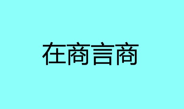 在商言商是什么意思