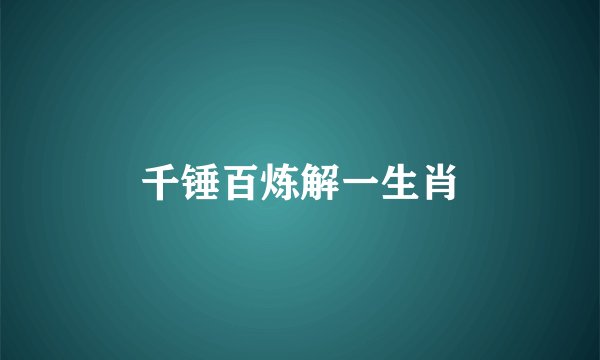 千锤百炼解一生肖
