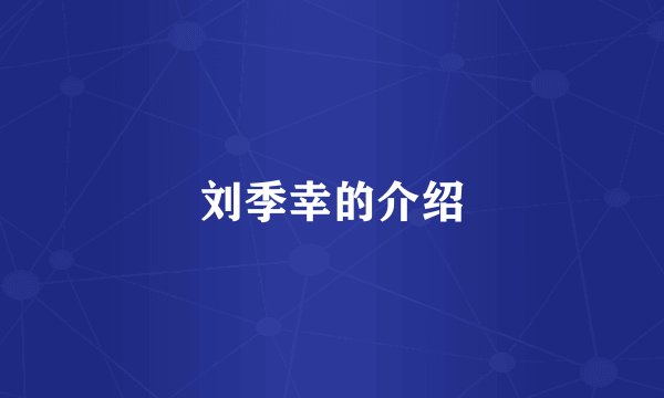 刘季幸的介绍