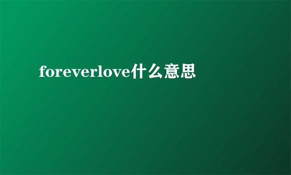 foreverlove什么意思