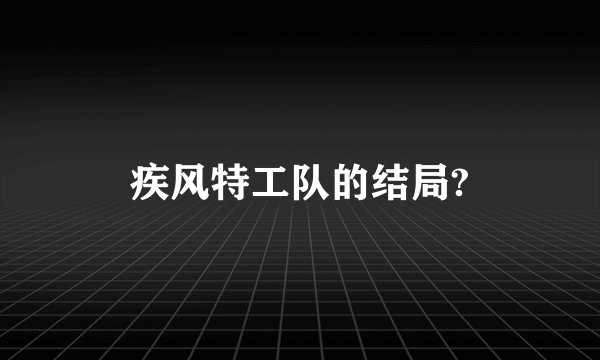 疾风特工队的结局?