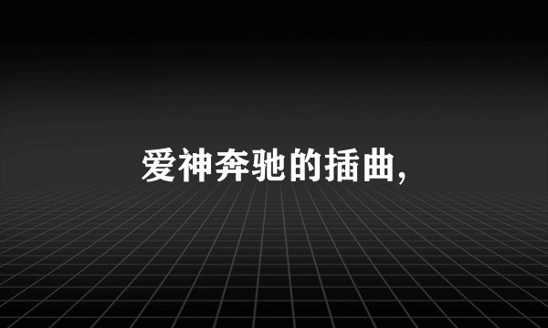 爱神奔驰的插曲,