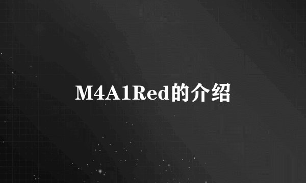 M4A1Red的介绍