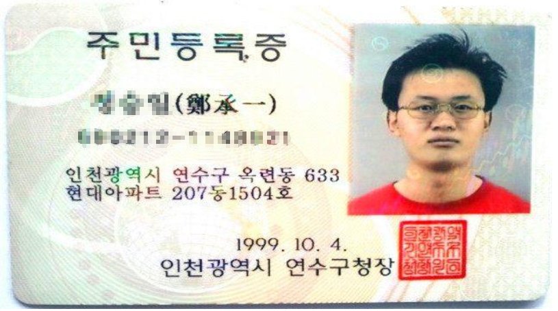 韩国居民身份证上面哪个是身份证号码