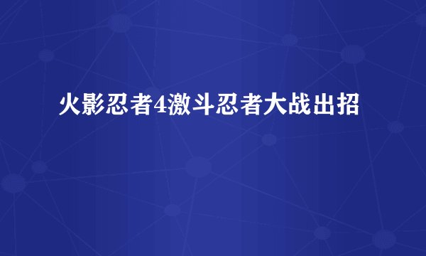 火影忍者4激斗忍者大战出招
