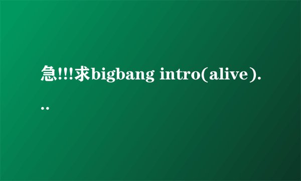 急!!!求bigbang intro(alive)的歌词不要繁体字的和音译、谢谢大家了