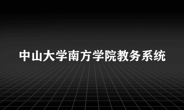 中山大学南方学院教务系统