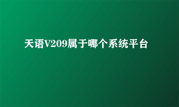 天语V209属于哪个系统平台