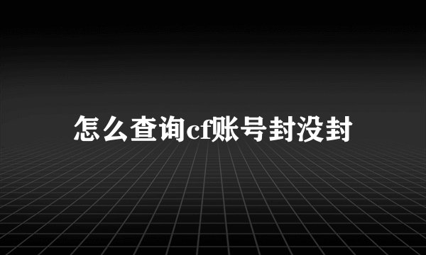 怎么查询cf账号封没封