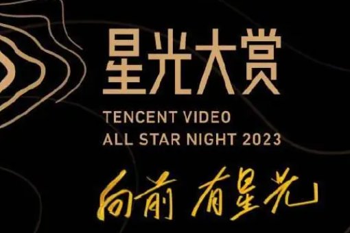 腾讯星光大赏2023年节目单
