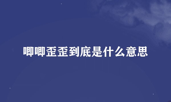 唧唧歪歪到底是什么意思