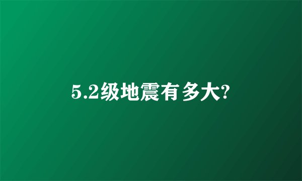5.2级地震有多大?