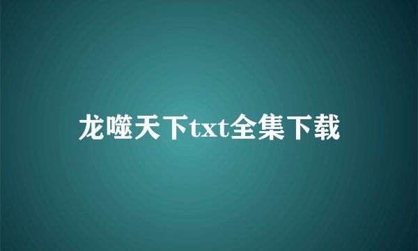 龙噬天下txt全集下载