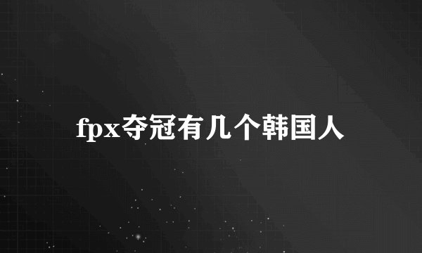 fpx夺冠有几个韩国人