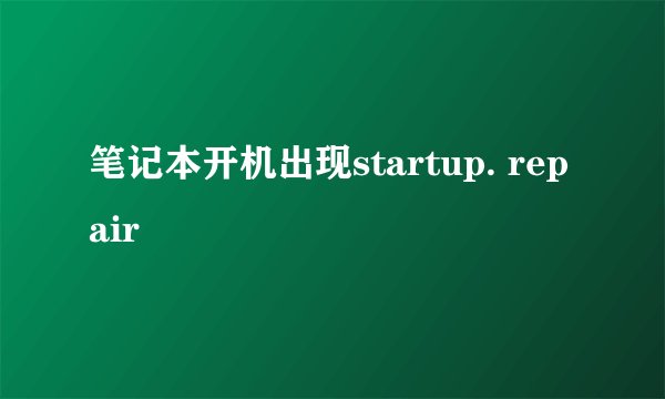笔记本开机出现startup. repair