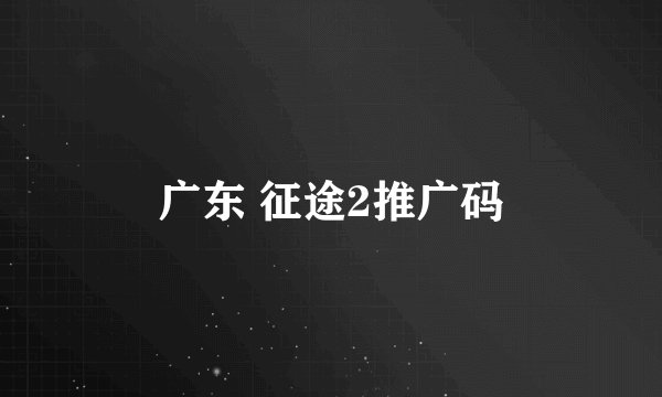 广东 征途2推广码