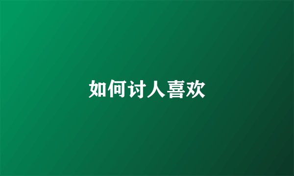 如何讨人喜欢