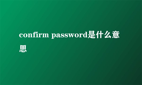confirm password是什么意思