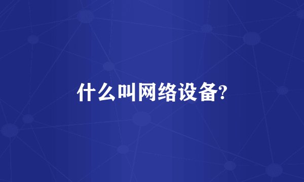 什么叫网络设备?