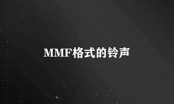 MMF格式的铃声