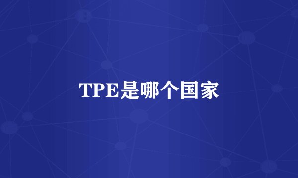 TPE是哪个国家