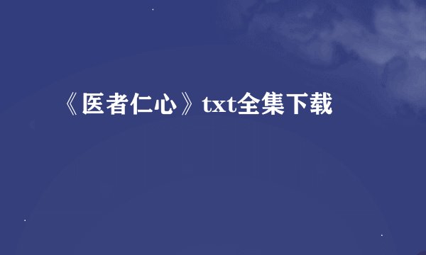 《医者仁心》txt全集下载