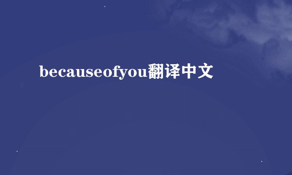 becauseofyou翻译中文