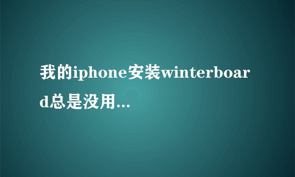我的iphone安装winterboard总是没用。怎么办。
