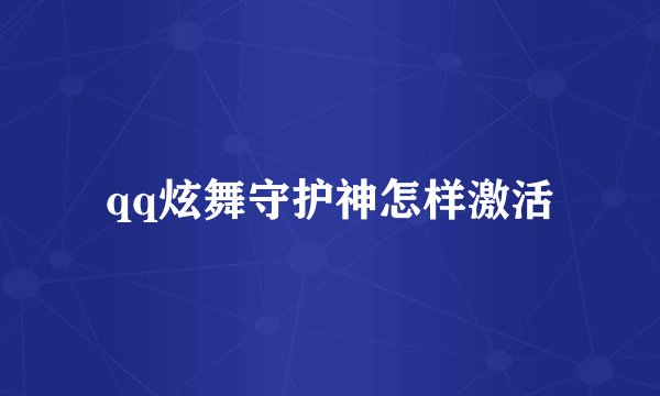 qq炫舞守护神怎样激活