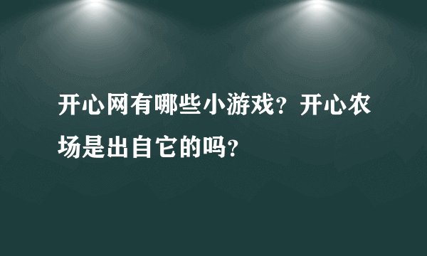 开心网有哪些小游戏？开心农场是出自它的吗？