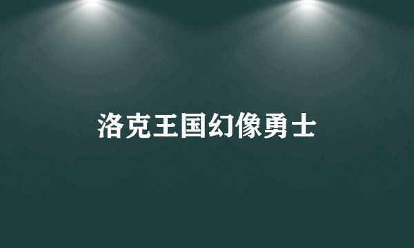洛克王国幻像勇士