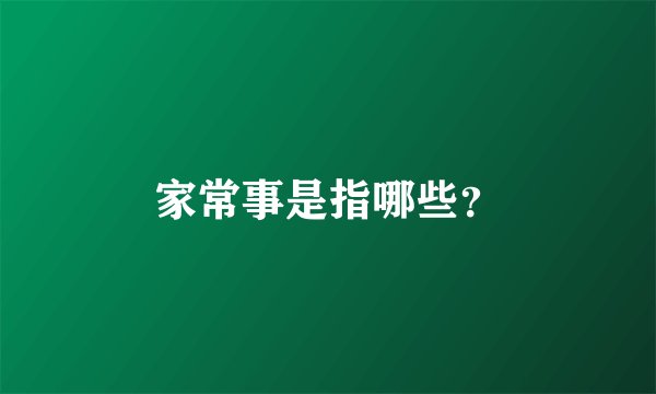 家常事是指哪些？