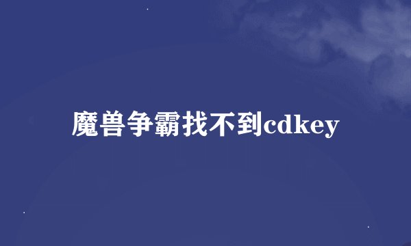 魔兽争霸找不到cdkey