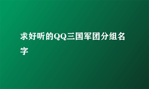 求好听的QQ三国军团分组名字