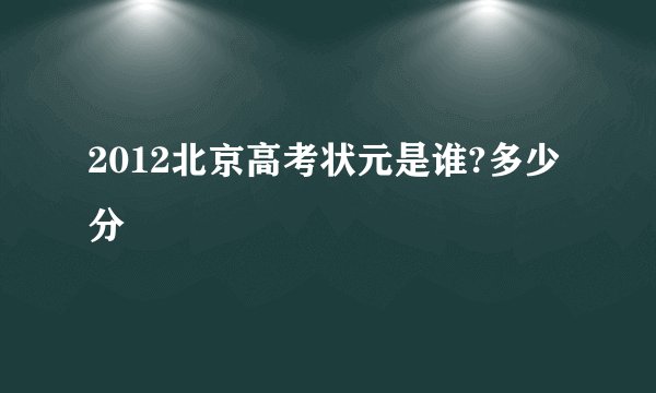 2012北京高考状元是谁?多少分