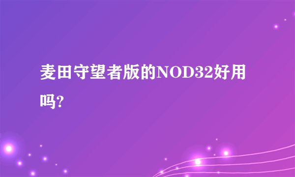 麦田守望者版的NOD32好用吗?