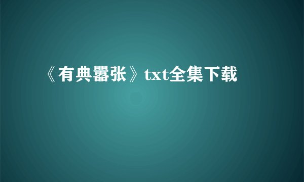 《有典嚣张》txt全集下载
