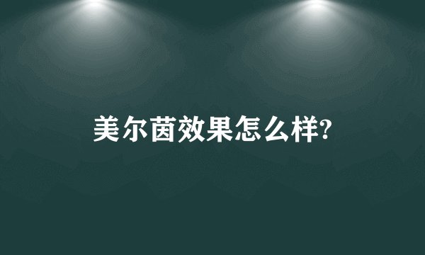 美尔茵效果怎么样?