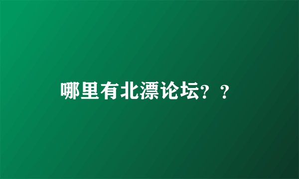 哪里有北漂论坛？？