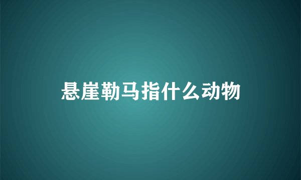 悬崖勒马指什么动物