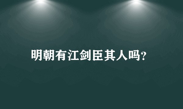 明朝有江剑臣其人吗？