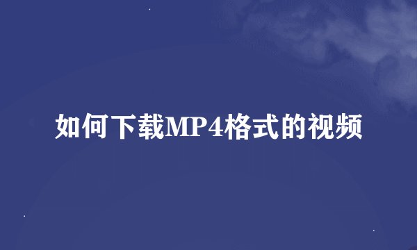 如何下载MP4格式的视频