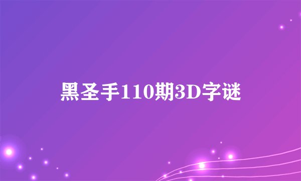 黑圣手110期3D字谜