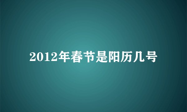 2012年春节是阳历几号