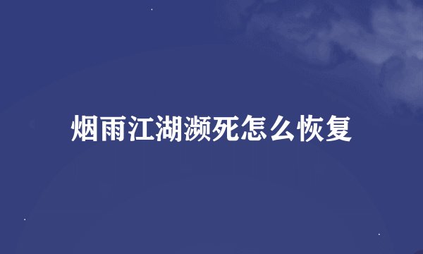 烟雨江湖濒死怎么恢复