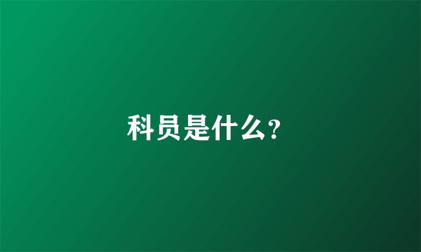 科员是什么？