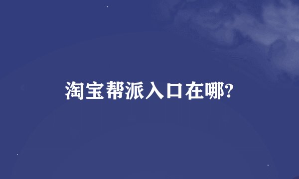 淘宝帮派入口在哪?