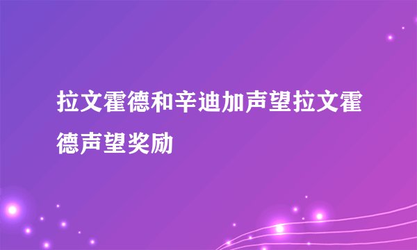 拉文霍德和辛迪加声望拉文霍德声望奖励