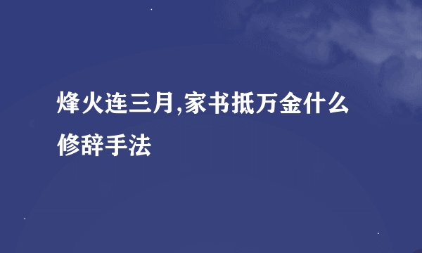 烽火连三月,家书抵万金什么修辞手法