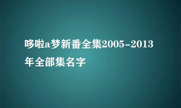 哆啦a梦新番全集2005-2013年全部集名字